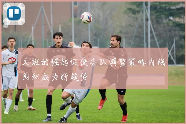 文班的崛起促使各队调整策略内线囤积成为新趋势